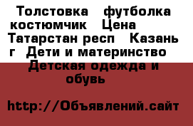 Толстовка   футболка,костюмчик › Цена ­ 150 - Татарстан респ., Казань г. Дети и материнство » Детская одежда и обувь   